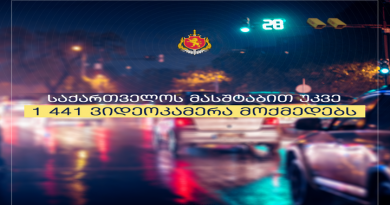 შსს – საქართველოს მასშტაბით უკვე დამონტაჟებულია და ეფექტიანად მოქმედებს 1 441 ვიდეოკამერა შსს – საქართველოს მასშტაბით უკვე დამონტაჟებულია და ეფექტიანად მოქმედებს 1 441 ვიდეოკამერა